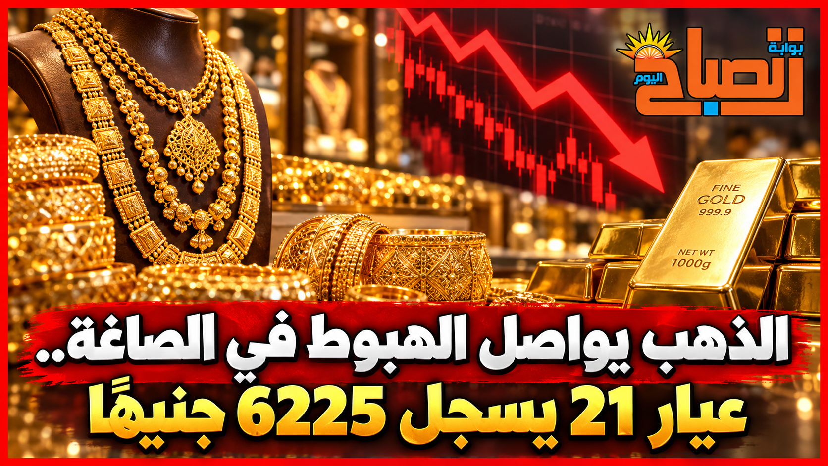 أسعار الذهب الخميس 24 سبتمبر 2026.. أحدث سعر في الصاغة